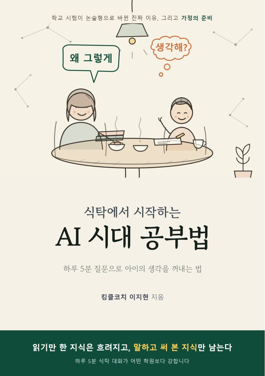 전자책 『식탁에서 시작하는 AI 시대 공부법』 표지
