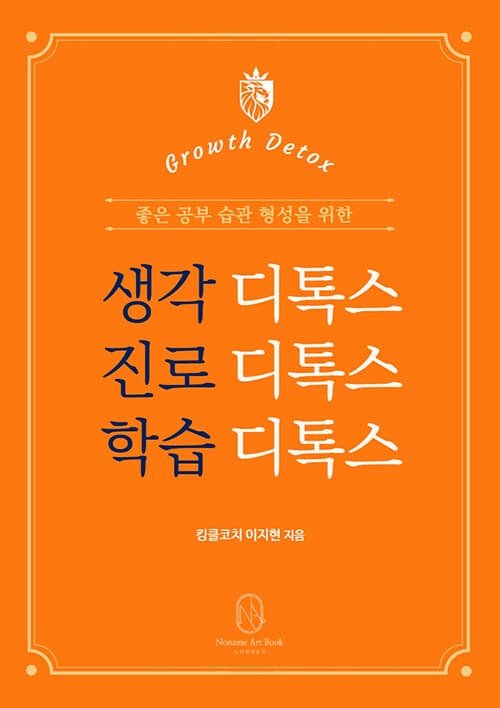 생각·진로·학습 디톡스 표지