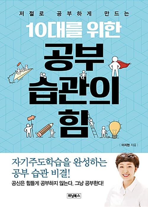 10대를 위한 공부 습관의 힘 표지