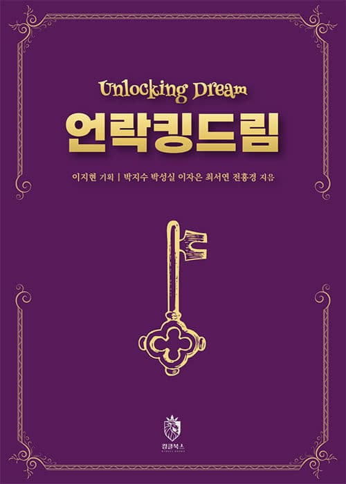 언락킹드림 표지