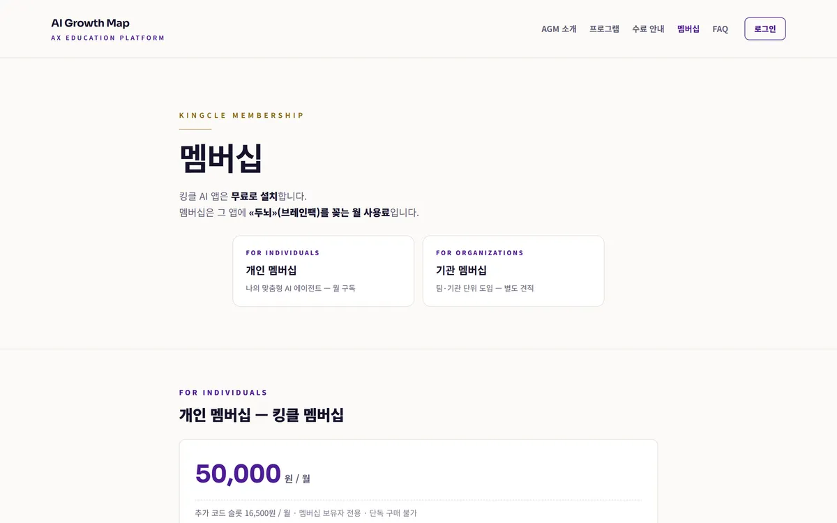 AI 성장 지도 킹클 멤버십 화면
