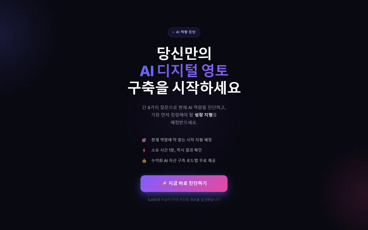 AI 성장 지도 무료 AI 역량 진단 화면