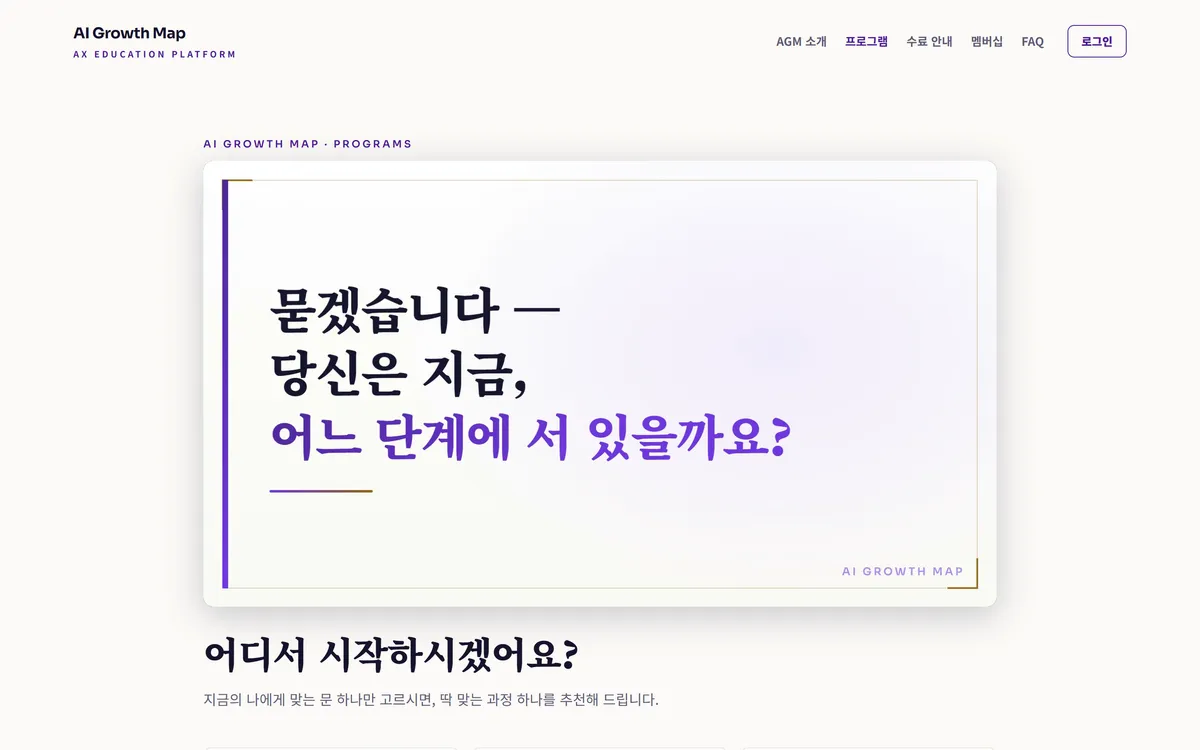 AI 성장 지도 5단계 성장 커리큘럼 화면